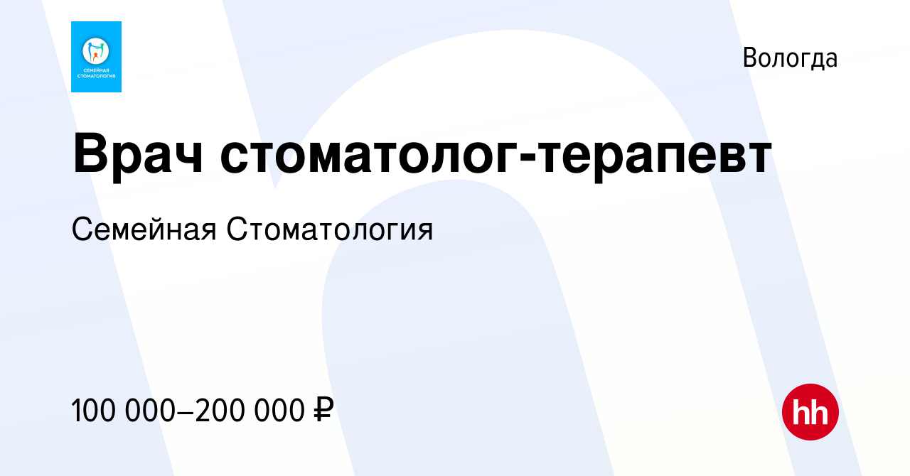 Вакансия Врач стоматолог-терапевт в Вологде, работа в компании Семейная  Стоматология (вакансия в архиве c 20 декабря 2023)