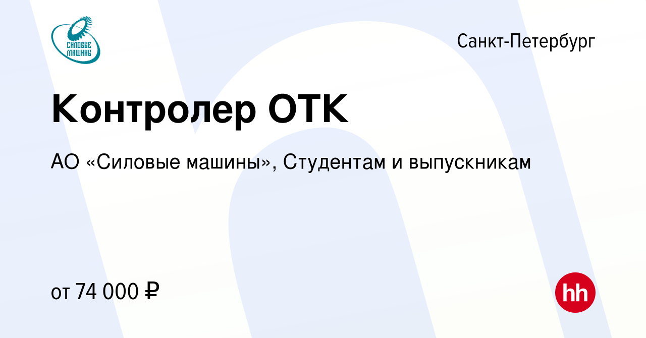 Вакансия Контролер ОТК в Санкт-Петербурге, работа в компании АО «Силовые  машины», Студентам и выпускникам (вакансия в архиве c 14 июня 2024)