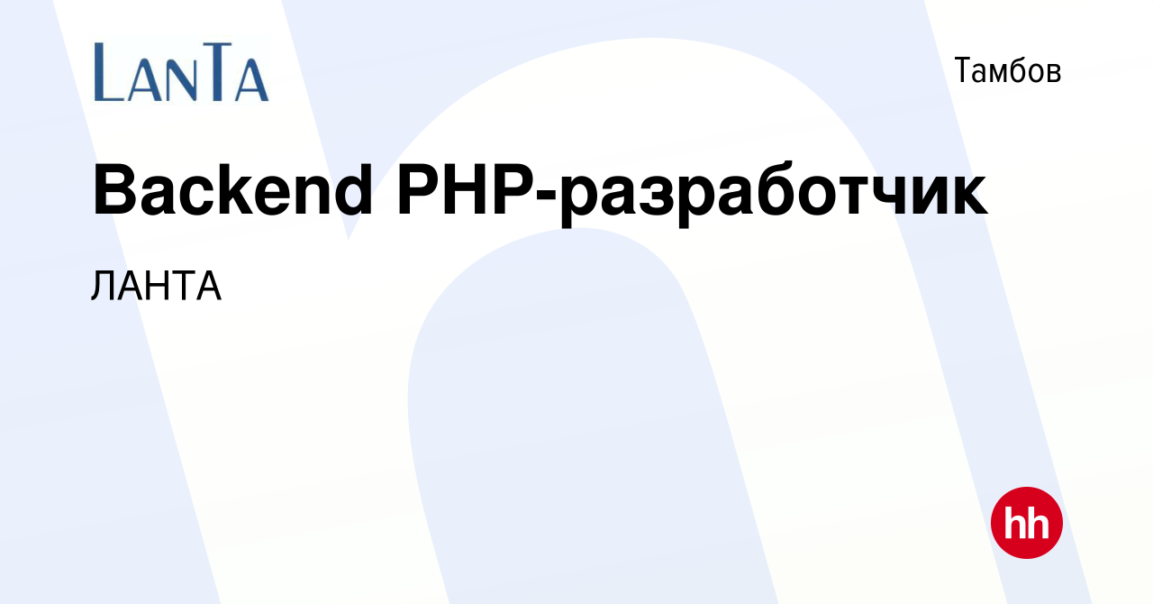 Вакансия Backend PHP-разработчик в Тамбове, работа в компании ЛАНТА  (вакансия в архиве c 20 декабря 2023)