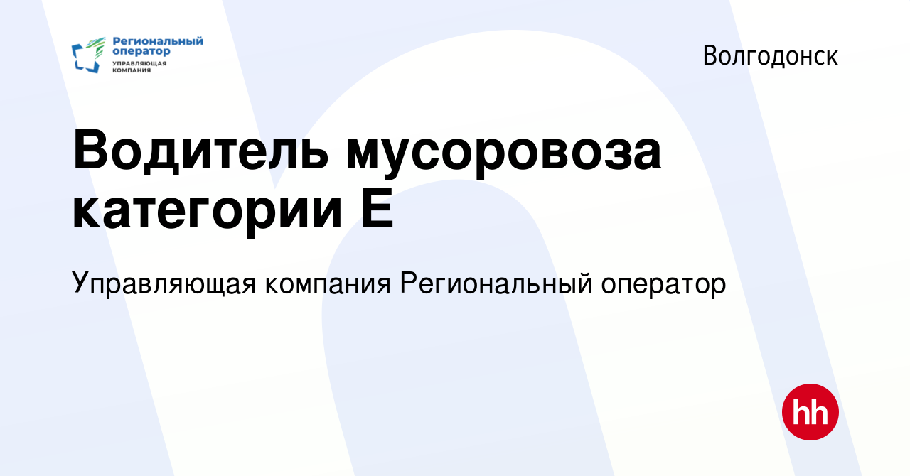 Вакансия Водитель мусоровоза категории Е в Волгодонске, работа в компании  Управляющая компания Региональный оператор (вакансия в архиве c 20 декабря  2023)