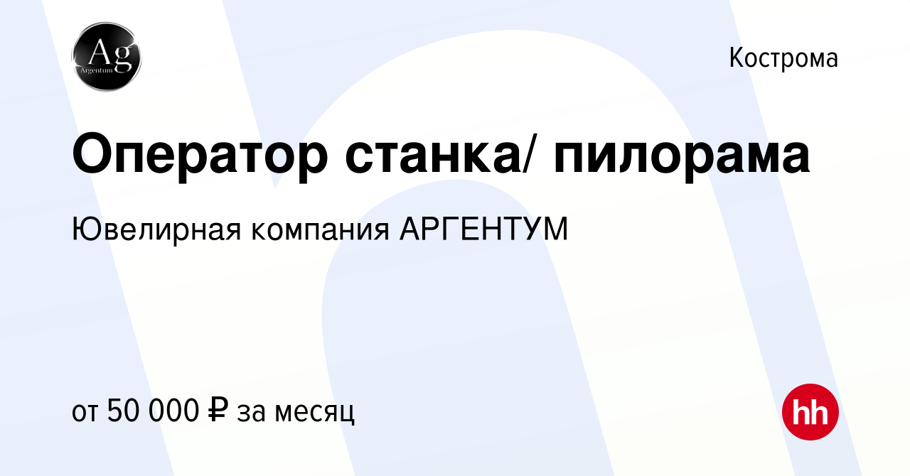 Вакансия Оператор станка/ пилорама в Костроме, работа в компании Ювелирная  компания АРГЕНТУМ (вакансия в архиве c 15 марта 2024)