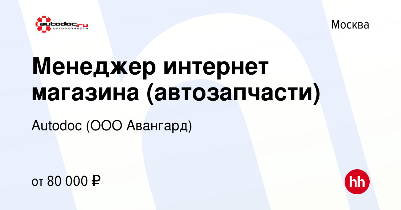 Вакансия Менеджер интернет магазина (автозапчасти) в Москве, работа в  компании АВАНГАРД (вакансия в архиве c 20 декабря 2023)