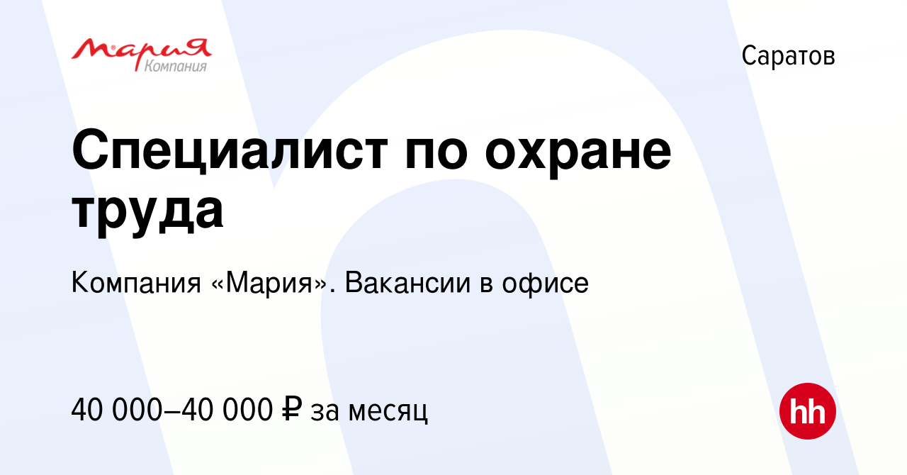 Вакансия Специалист по охране труда в Саратове, работа в компании Компания  «Мария». Вакансии в офисе (вакансия в архиве c 22 января 2024)