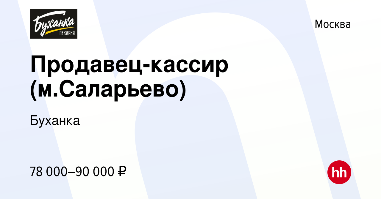 Вакансия Продавец-кассир (м.Саларьево) в Москве, работа в компании Буханка  (вакансия в архиве c 9 февраля 2024)