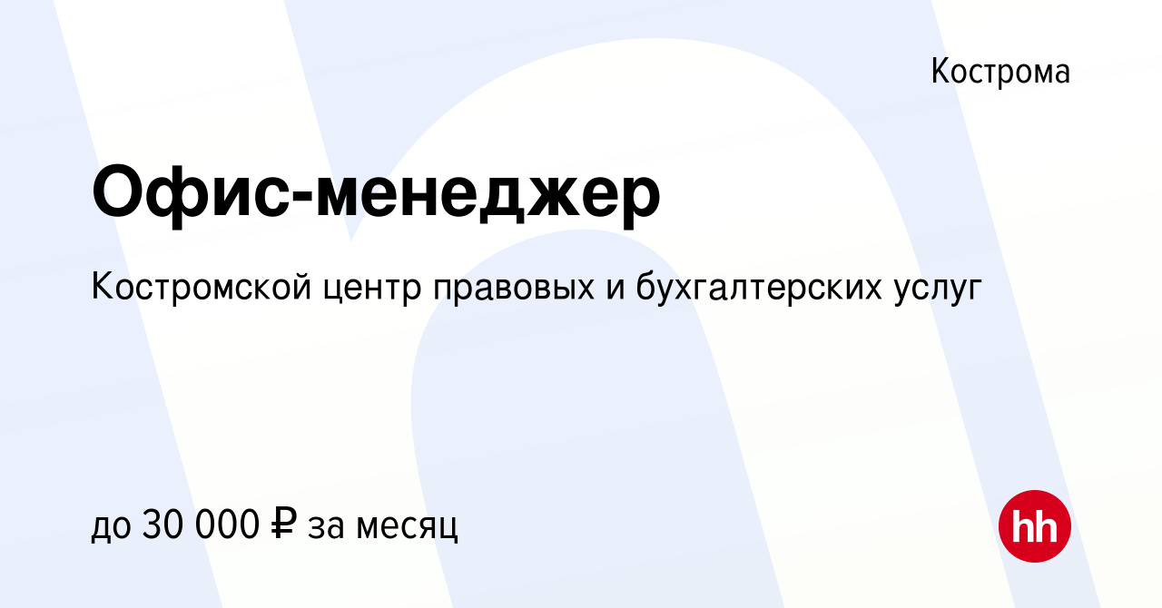 Вакансия Офис-менеджер в Костроме, работа в компании Костромской центр  правовых и бухгалтерских услуг (вакансия в архиве c 16 января 2024)