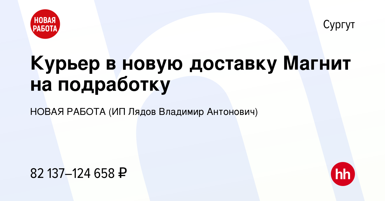 Вакансия Курьер в новую доставку Магнит на подработку в Сургуте, работа в  компании НОВАЯ РАБОТА (ИП Лядов Владимир Антонович) (вакансия в архиве c 20  декабря 2023)