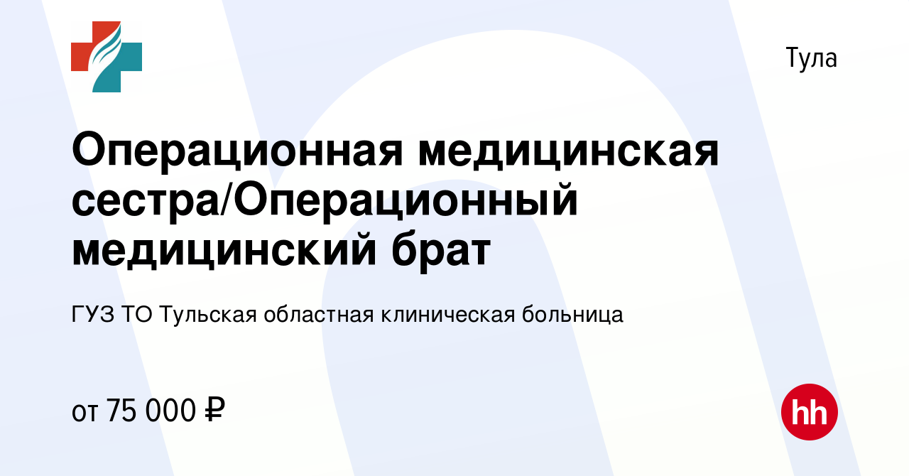 Вакансия Операционная медицинская сестра/Операционный медицинский брат в  Туле, работа в компании ГУЗ ТО Тульская областная клиническая больница