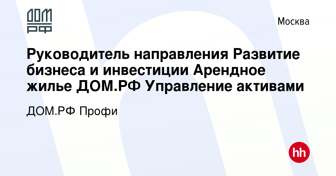 Вакансия Руководитель направления Развитие бизнеса и инвестиции Арендное  жилье ДОМ.РФ Управление активами в Москве, работа в компании ДОМ.РФ Профи  (вакансия в архиве c 11 февраля 2024)