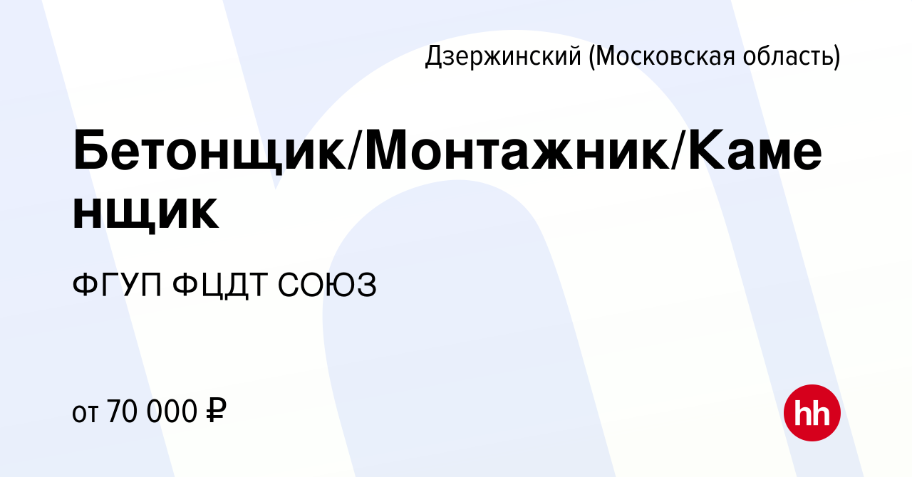 Вакансия Бетонщик/Монтажник/Каменщик в Дзержинском, работа в компании ФГУП ФЦДТ  СОЮЗ