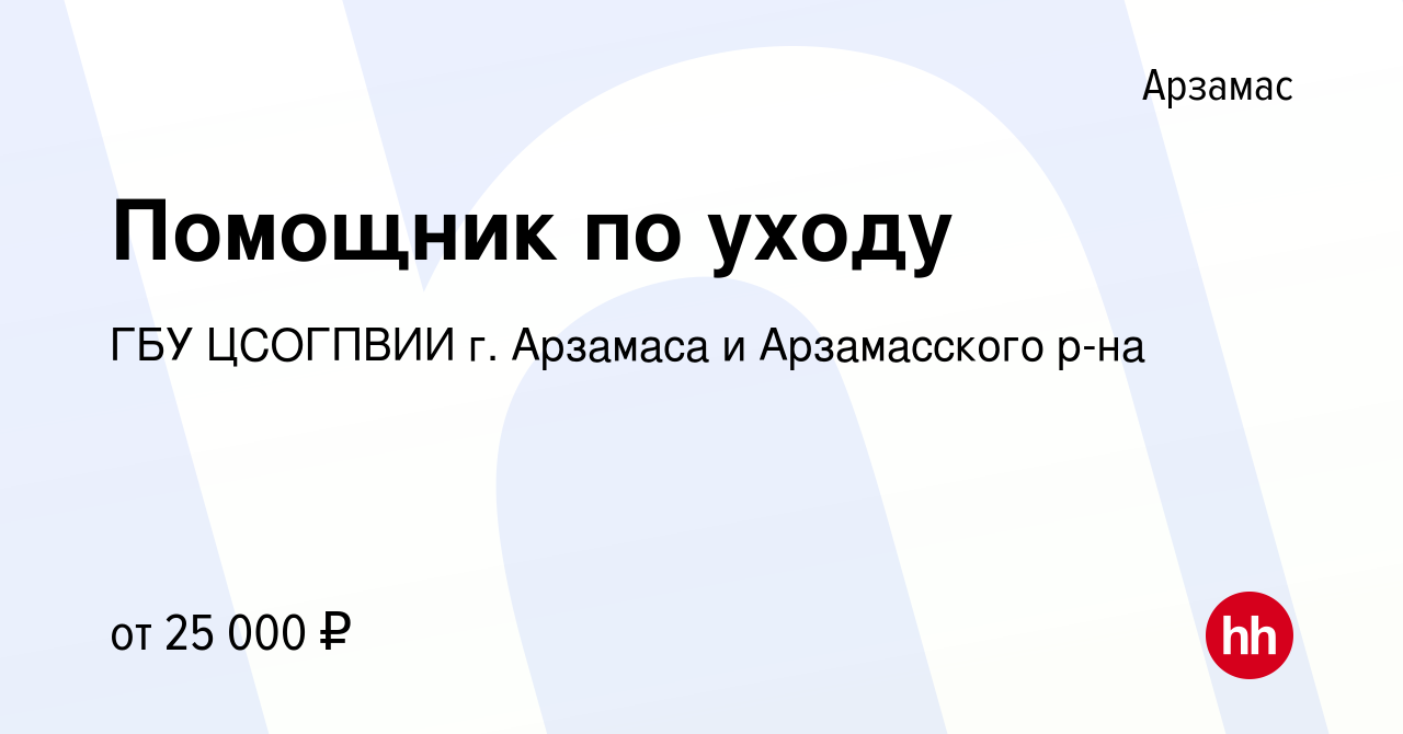 Вакансия Помощник по уходу в Арзамасе, работа в компании ГБУ ЦСОГПВИИ г.  Арзамаса и Арзамасского р-на