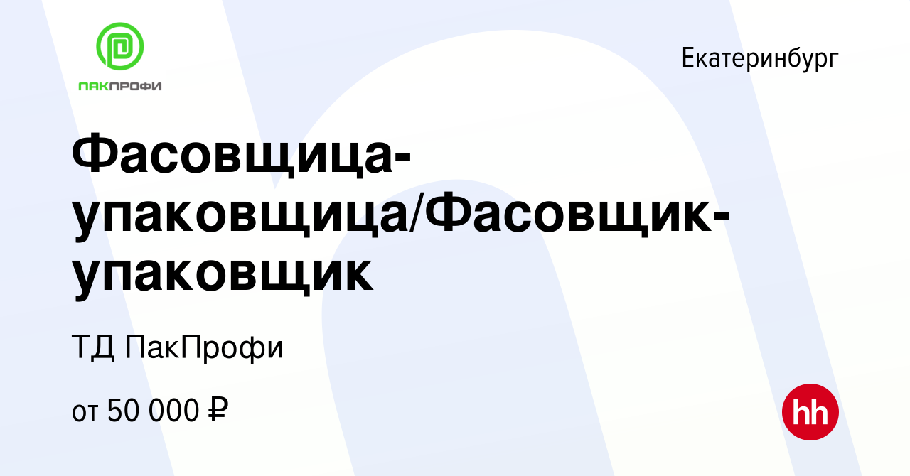 Вакансия Фасовщица-упаковщица/Фасовщик-упаковщик в Екатеринбурге, работа в  компании ТД ПакПрофи (вакансия в архиве c 20 декабря 2023)