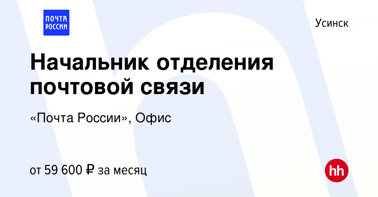 Вакансия Начальник отделения почтовой связи в Усинске, работа в компании « Почта России», Офис (вакансия в архиве c 20 декабря 2023)