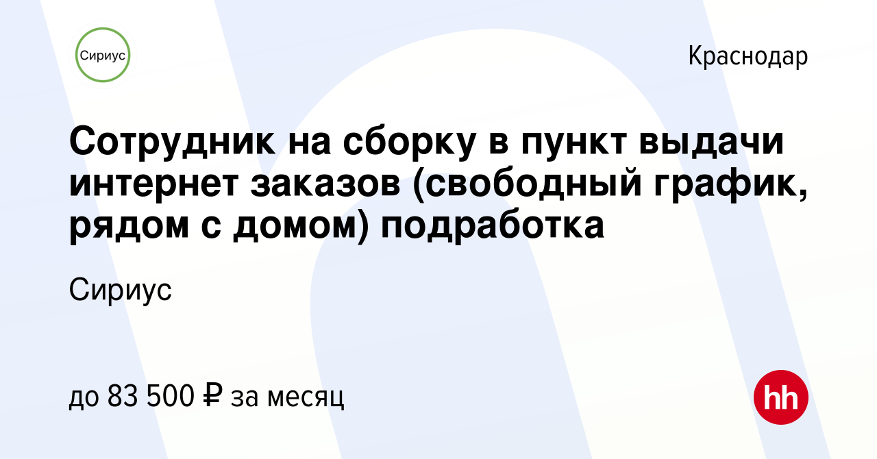 Вакансия Сотрудник на сборку в пункт выдачи интернет заказов (свободный  график, рядом с домом) подработка в Краснодаре, работа в компании Сириус  (вакансия в архиве c 9 января 2024)