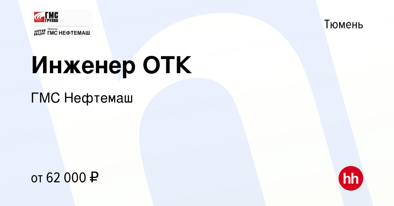 Вакансия Инженер ОТК в Тюмени, работа в компании ГМС Нефтемаш