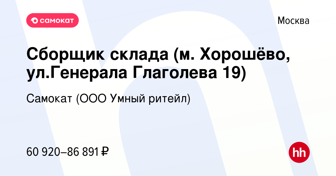 Вакансия Сборщик склада (м. Хорошёво, ул.Генерала Глаголева 19) в Москве,  работа в компании Самокат (ООО Умный ритейл) (вакансия в архиве c 3 декабря  2023)