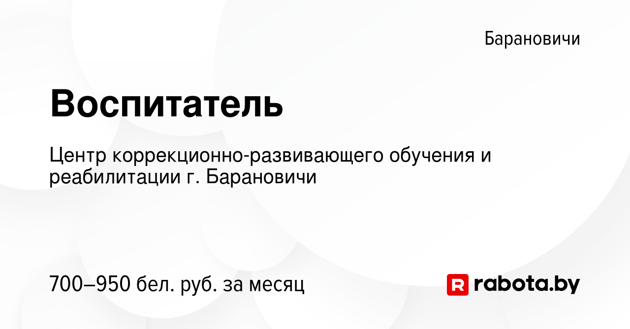 Вакансия Воспитатель в Барановичах, работа в компании Центр  коррекционно-развивающего обучения и реабилитации г. Барановичи (вакансия в  архиве c 27 ноября 2023)