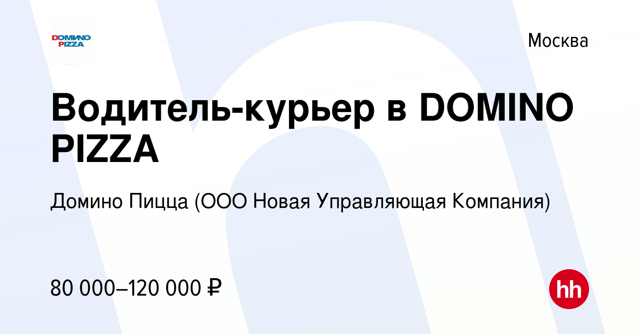 Вакансия Водитель-курьер в DOMINO PIZZA в Москве, работа в компании Домино  Пицца (ООО Новая Управляющая Компания) (вакансия в архиве c 21 декабря 2023)