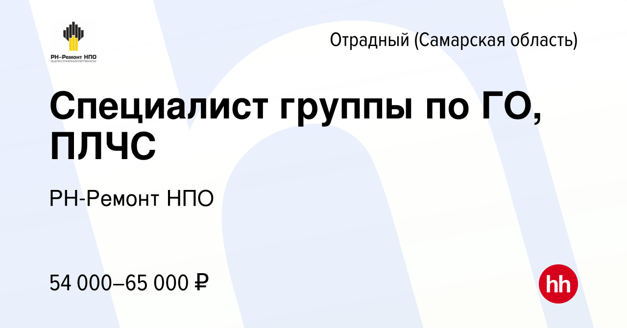 Вакансия Специалист группы по ГО, ПЛЧС в Отрадном, работа в компании  РН-Ремонт НПО