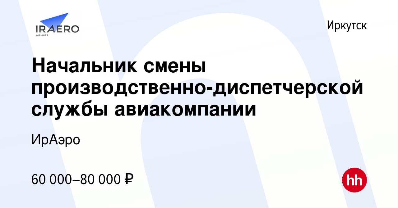 Вакансия Начальник смены производственно-диспетчерской службы авиакомпании  в Иркутске, работа в компании ИрАэро (вакансия в архиве c 9 апреля 2024)