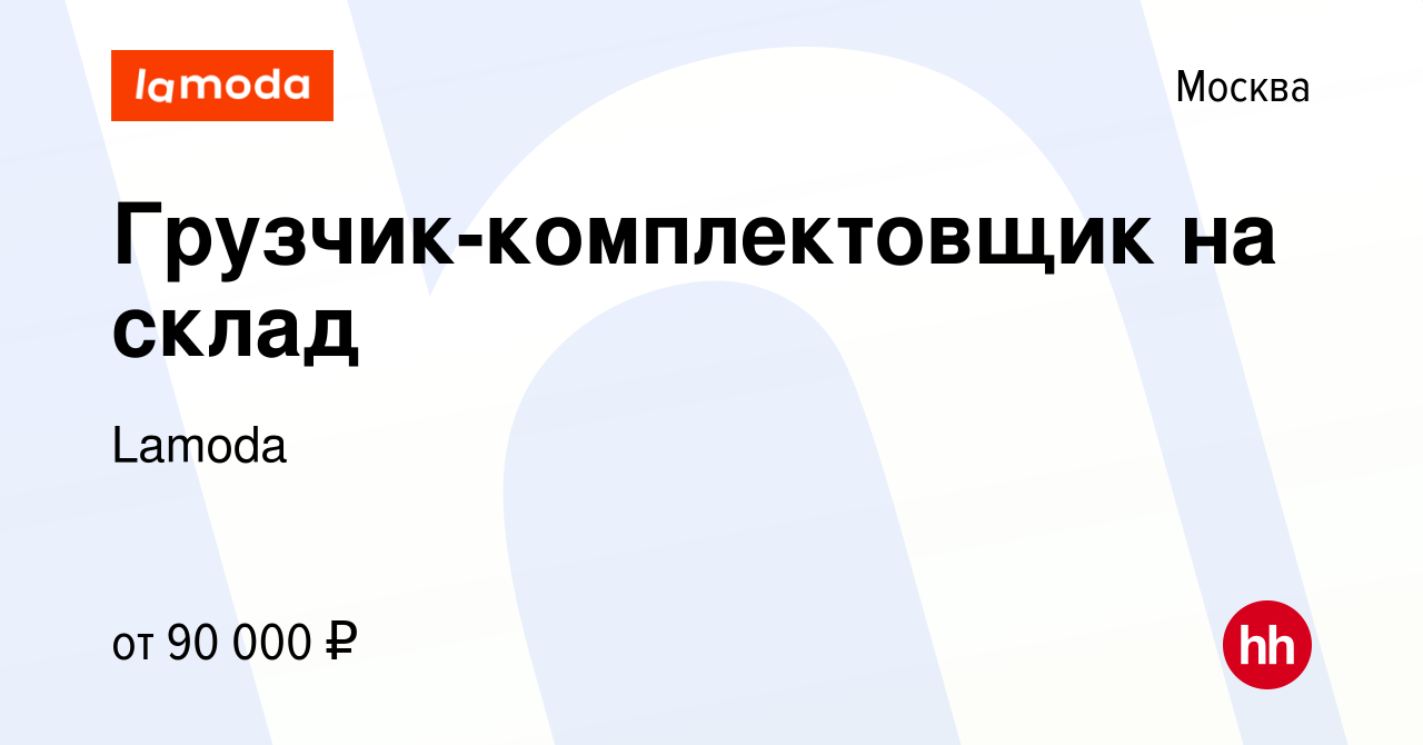 Вакансия Грузчик-комплектовщик на склад в Москве, работа в компании Lamoda  (вакансия в архиве c 20 декабря 2023)