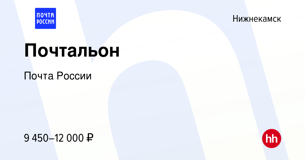 Вакансия Почтальон в Нижнекамске, работа в компании Почта России (вакансия  в архиве c 12 февраля 2014)