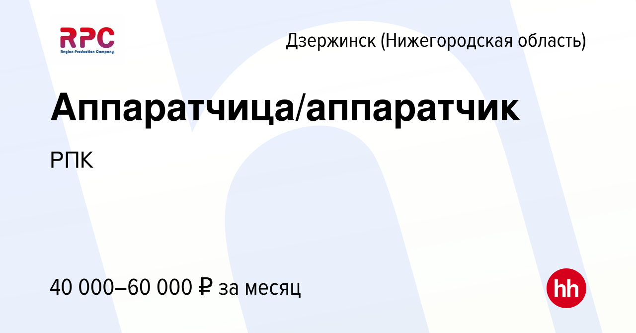 Вакансия Аппаратчица/аппаратчик в Дзержинске, работа в компании РПК  (вакансия в архиве c 20 декабря 2023)