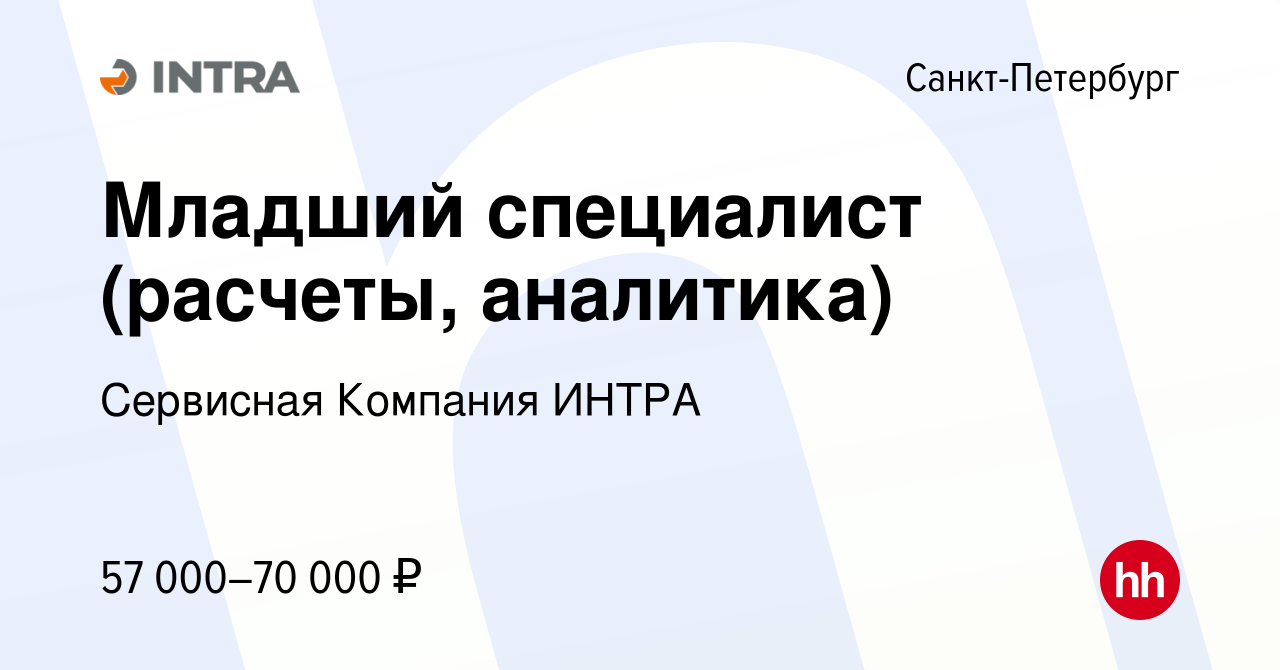 Вакансия Младший специалист (расчеты, аналитика) в Санкт-Петербурге, работа  в компании Сервисная Компания ИНТРА (вакансия в архиве c 1 февраля 2024)