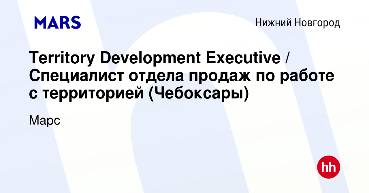 Вакансия Territory Development Executive / Специалист отдела продаж по  работе с территорией (Чебоксары) в Нижнем Новгороде, работа в компании Марс  (вакансия в архиве c 19 января 2024)