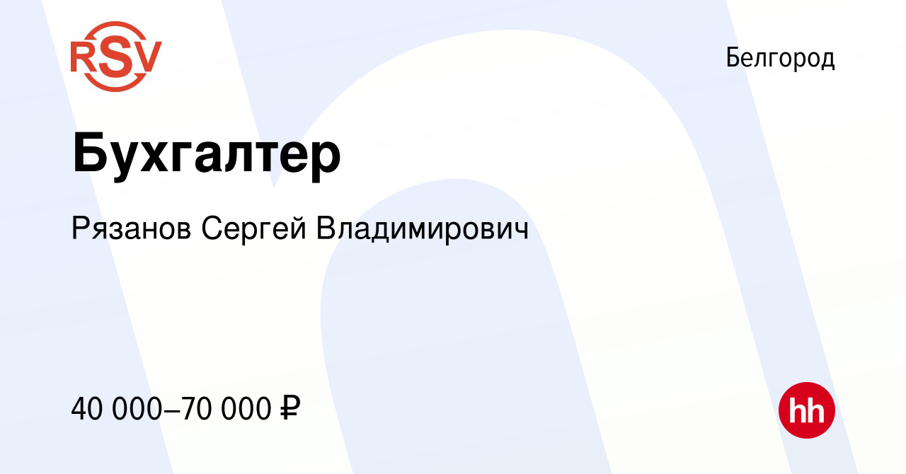 Вакансия Бухгалтер в Белгороде, работа в компании Рязанов Сергей  Владимирович (вакансия в архиве c 18 декабря 2023)