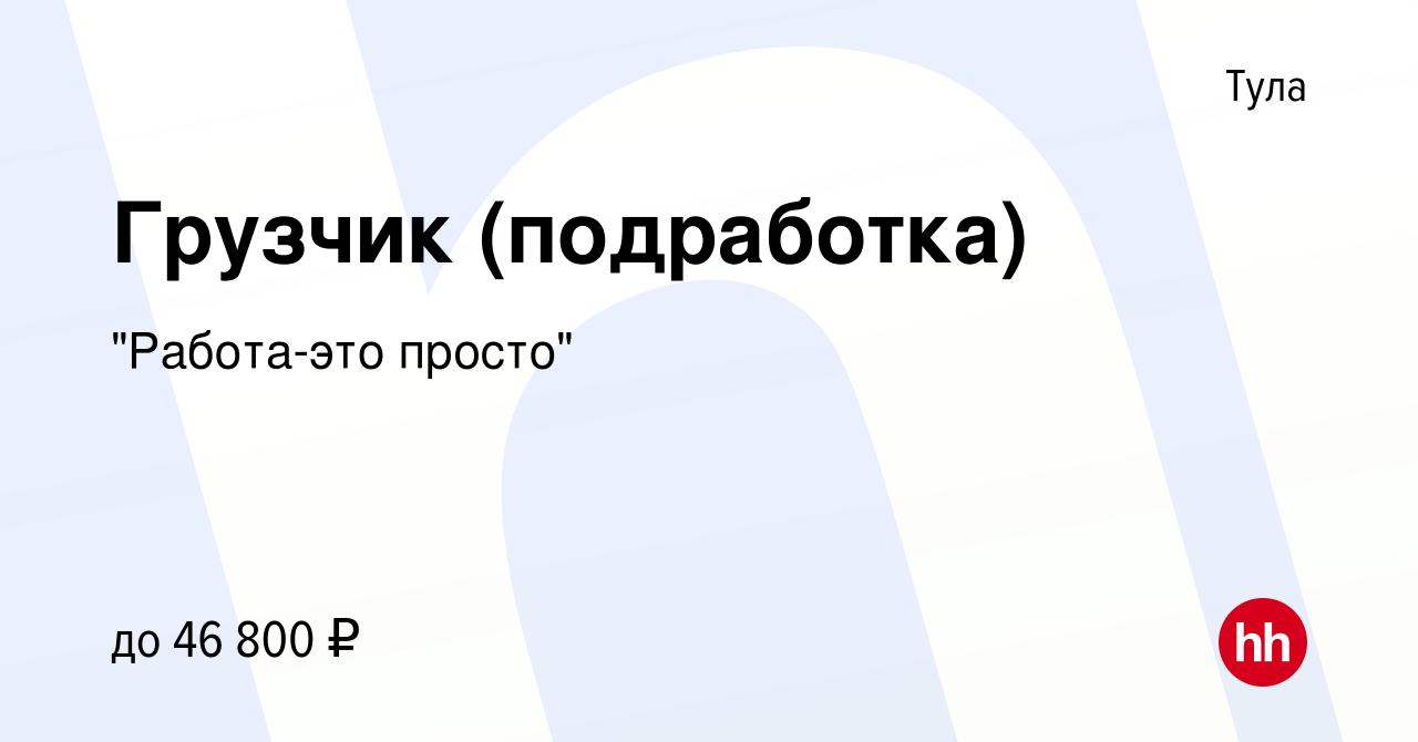 Вакансия Грузчик (подработка) в Туле, работа в компании 