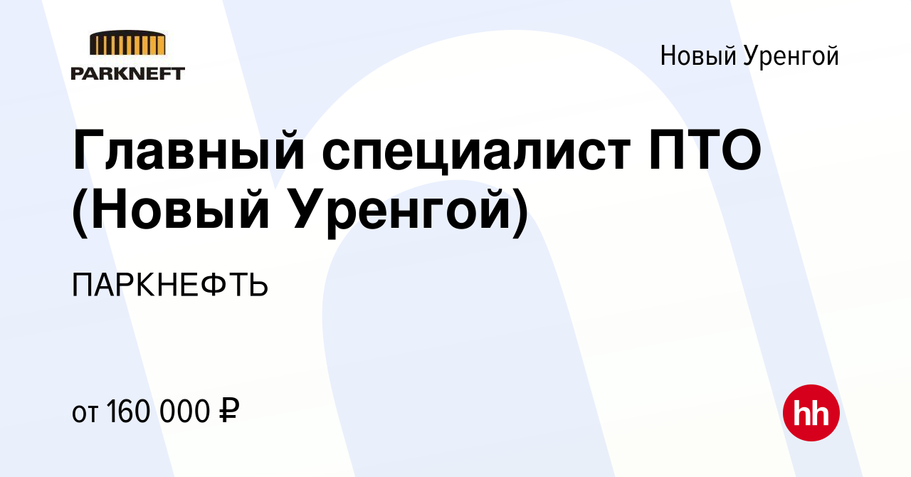 Вакансия Главный специалист ПТО (Новый Уренгой) в Новом Уренгое, работа в  компании ПАРКНЕФТЬ (вакансия в архиве c 23 марта 2024)