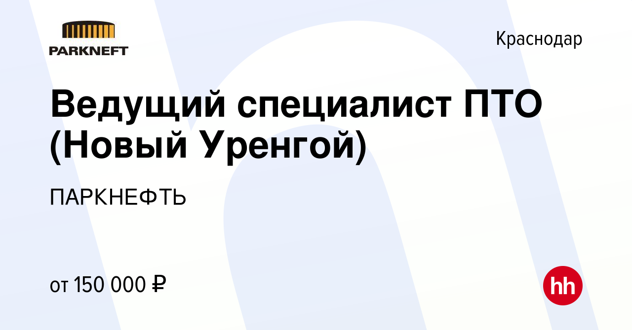 Вакансия Ведущий специалист ПТО (Новый Уренгой) в Краснодаре, работа в  компании ПАРКНЕФТЬ (вакансия в архиве c 23 марта 2024)