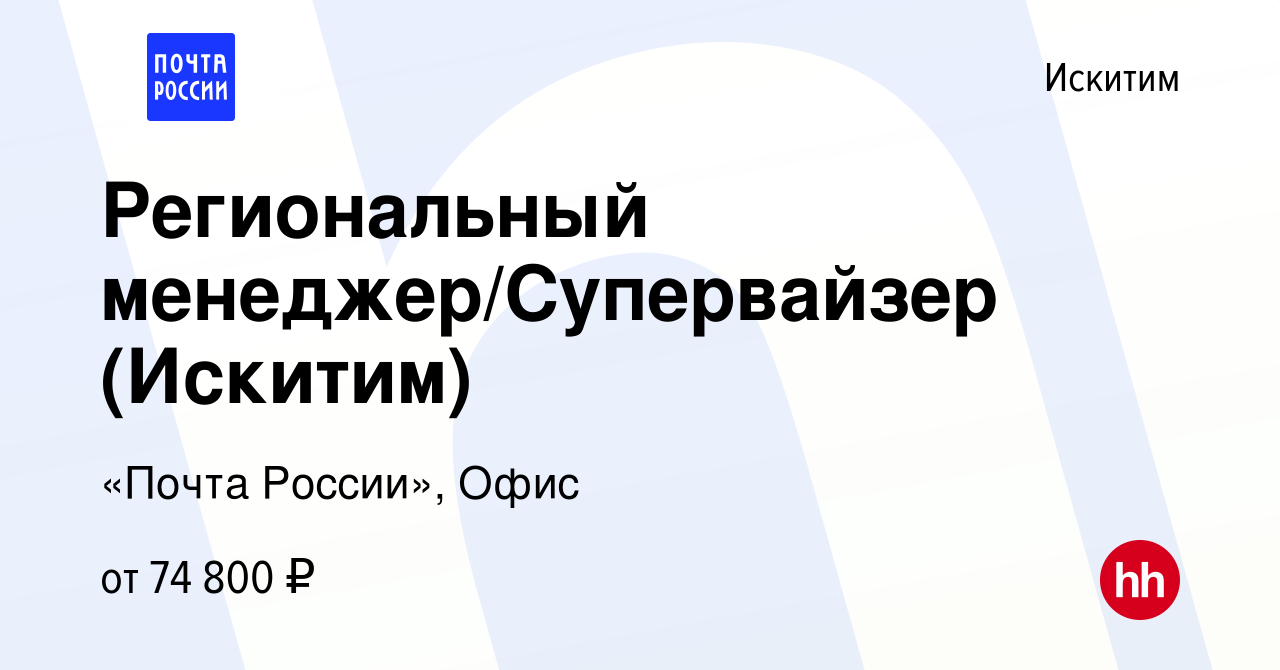 Вакансия Региональный менеджер/Супервайзер (Искитим) в Искитиме, работа в  компании «Почта России», Офис (вакансия в архиве c 16 января 2024)