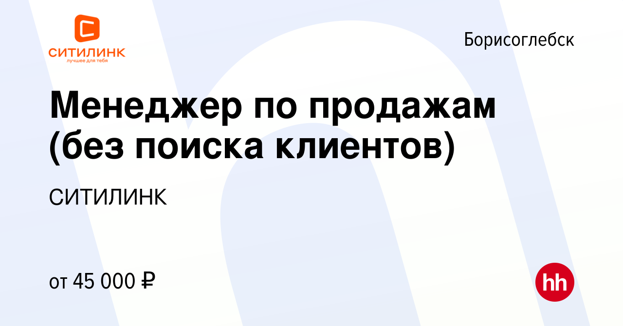 Вакансия Менеджер по продажам (без поиска клиентов) в Борисоглебске, работа  в компании СИТИЛИНК (вакансия в архиве c 25 февраля 2024)