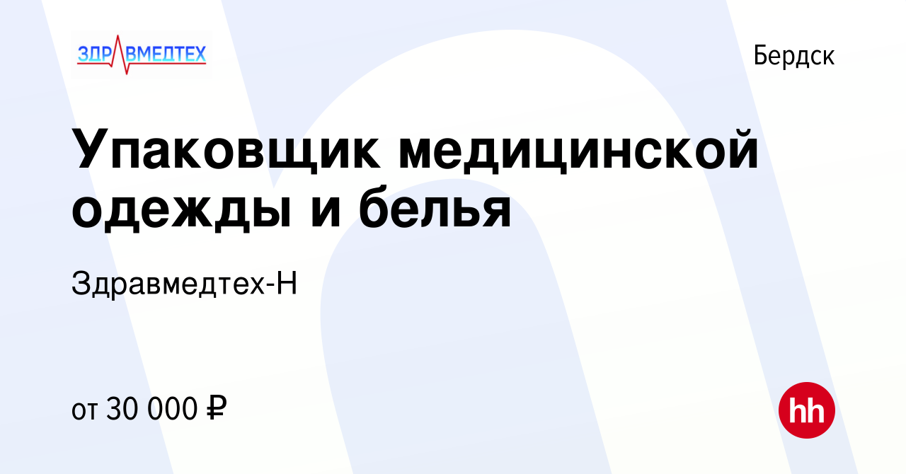 Вакансия Упаковщик медицинской одежды и белья в Бердске, работа в компании  Здравмедтех-Н