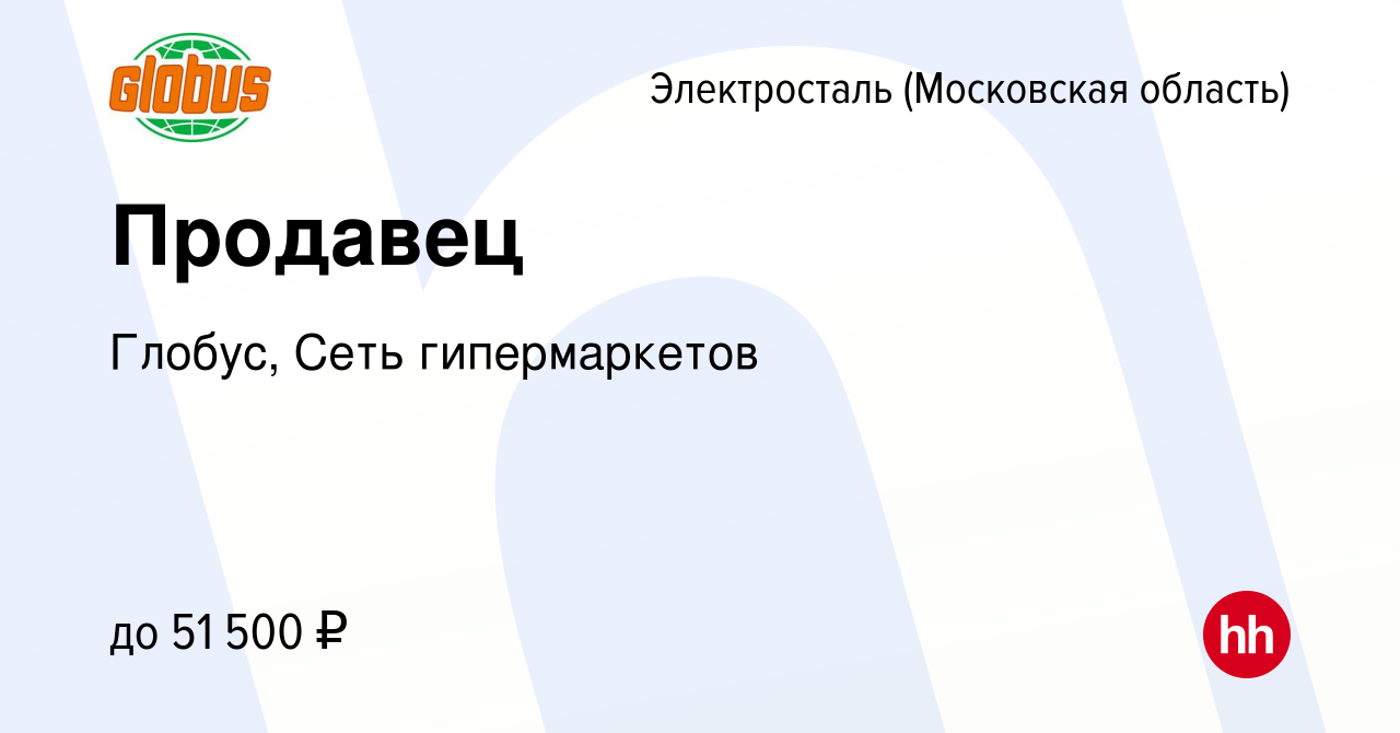 Вакансия Продавец в Электростали, работа в компании Глобус, Сеть  гипермаркетов