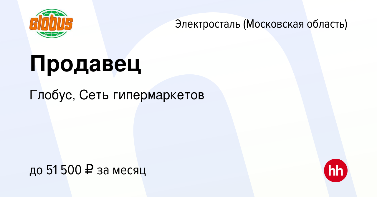 Вакансия Продавец в Электростали, работа в компании Глобус, Сеть  гипермаркетов (вакансия в архиве c 6 июля 2024)