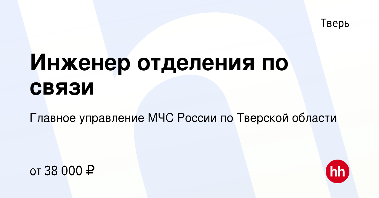 Вакансия Инженер отделения по связи в Твери, работа в компании Главное  управление МЧС России по Тверской области (вакансия в архиве c 20 декабря  2023)