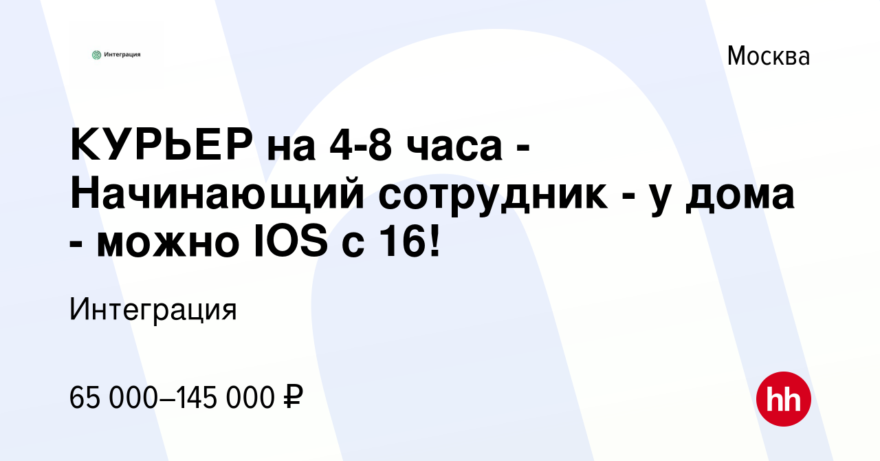 Вакансия КУРЬЕР на 4-8 часа - Начинающий сотрудник - у дома - можно IOS с  16! в Москве, работа в компании Интеграция (вакансия в архиве c 20 декабря  2023)