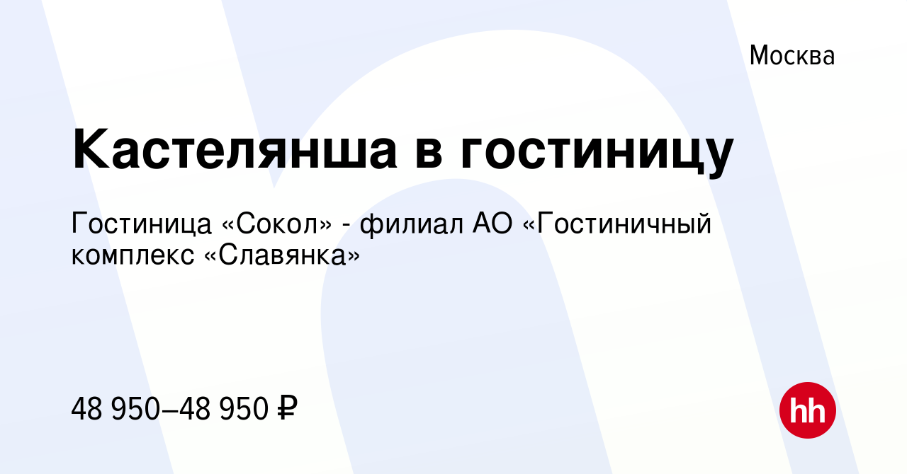 Вакансия Кастелянша в гостиницу в Москве, работа в компании Гостиница «Сокол»  - филиал АО «Гостиничный комплекс «Славянка» (вакансия в архиве c 20  декабря 2023)