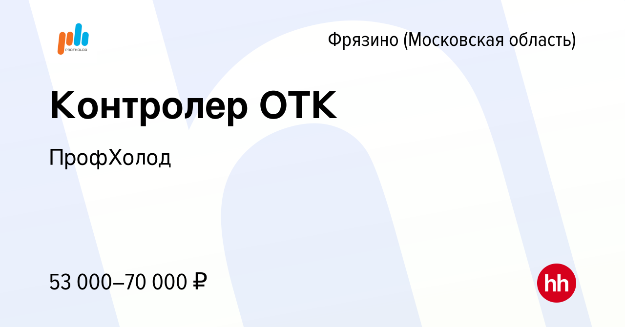 Вакансия Контролер ОТК во Фрязино, работа в компании ПрофХолод (вакансия в  архиве c 20 декабря 2023)