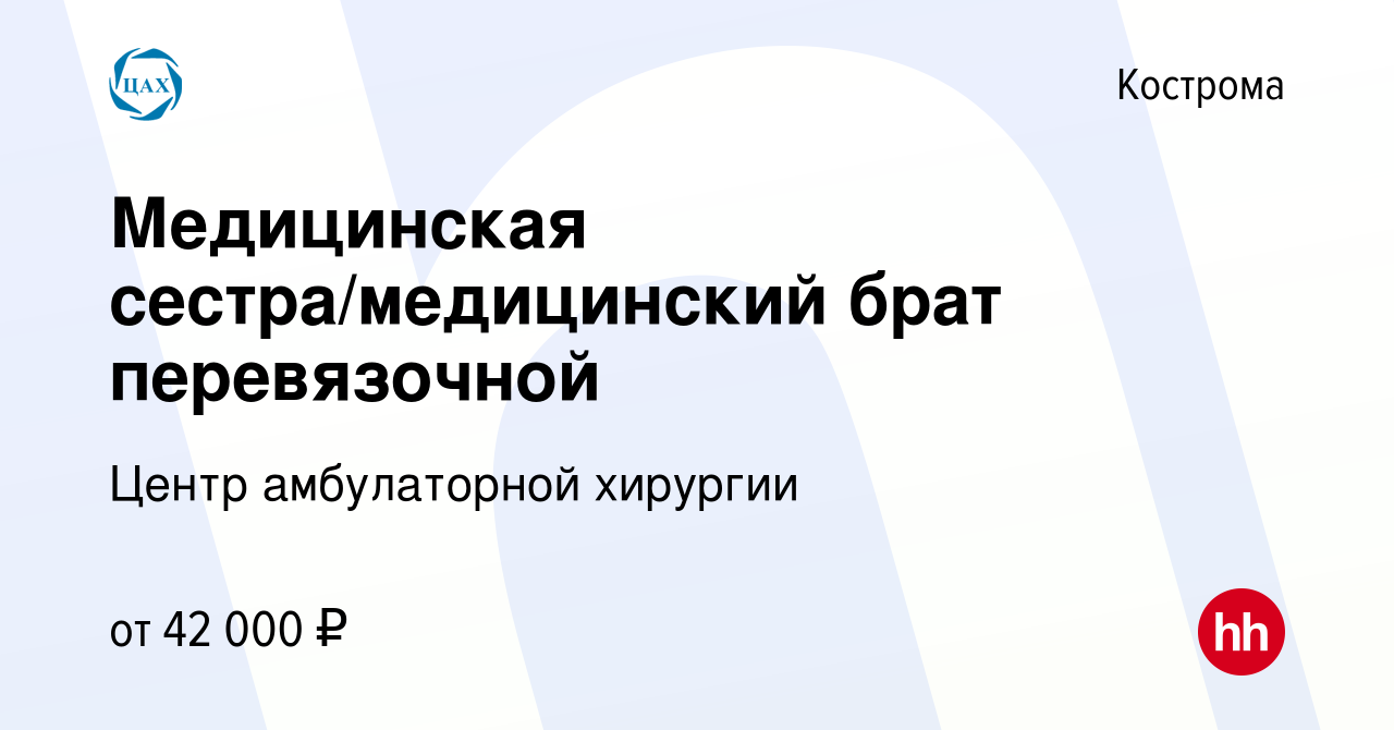 Вакансия Медицинская сестра/медицинский брат перевязочной в Костроме,  работа в компании Центр амбулаторной хирургии (вакансия в архиве c 17  января 2024)