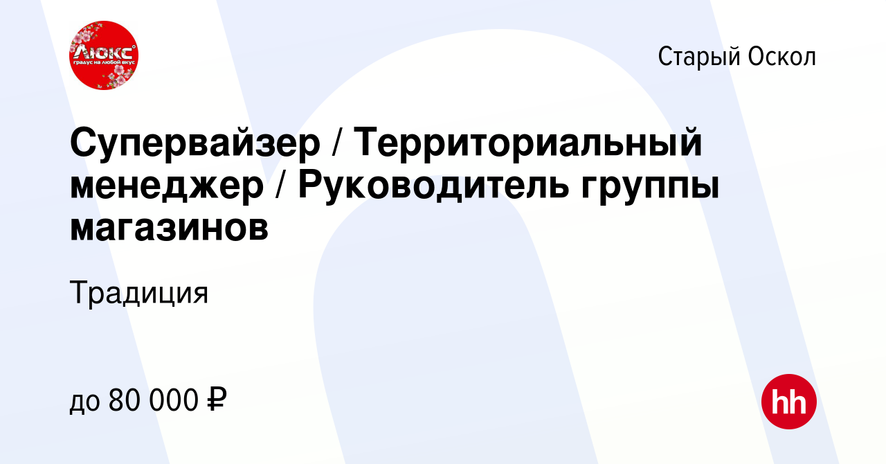 Вакансия Супервайзер / Территориальный менеджер / Руководитель группы  магазинов в Старом Осколе, работа в компании Традиция (вакансия в архиве c  20 декабря 2023)