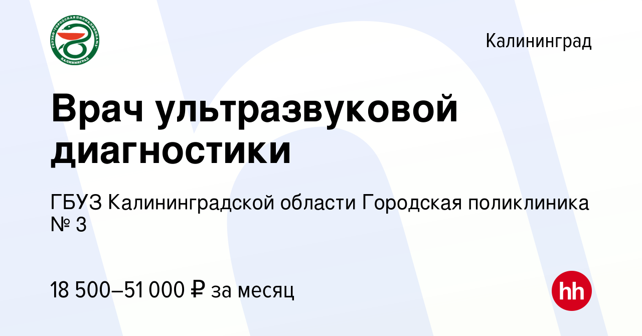 Вакансия Врач ультразвуковой диагностики в Калининграде, работа в компании  ГБУЗ Калининградской области Городская поликлиника № 3 (вакансия в архиве c  20 декабря 2023)