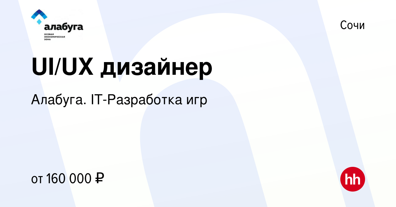 Вакансия UI/UX дизайнер в Сочи, работа в компании Алабуга. IT-Разработка игр  (вакансия в архиве c 20 декабря 2023)