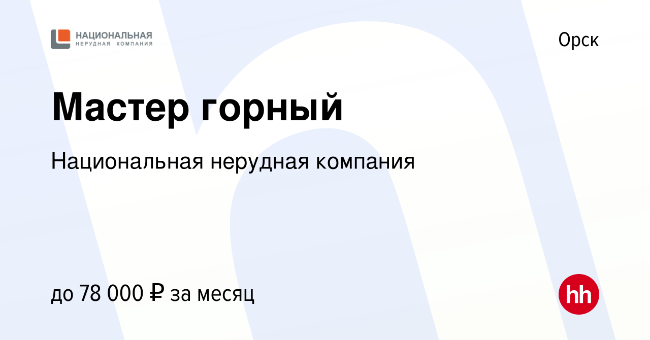 Вакансия Мастер горный в Орске, работа в компании Национальная нерудная  компания (вакансия в архиве c 27 января 2024)