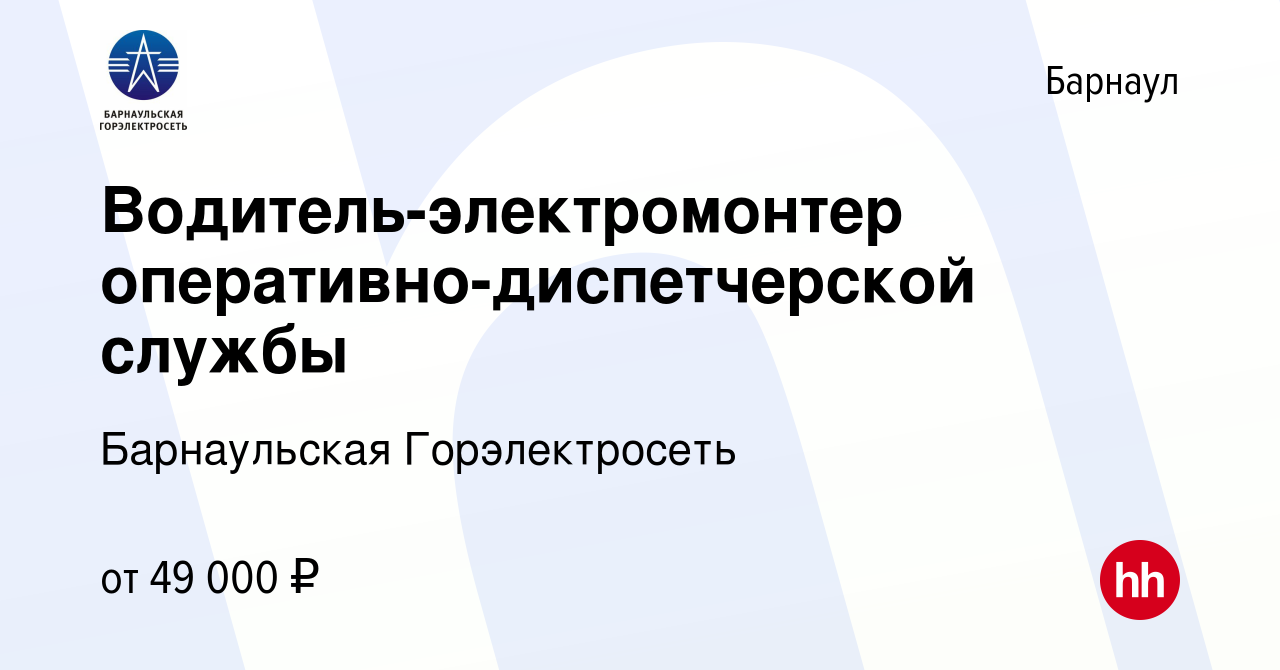 Вакансия Водитель-электромонтер оперативно-диспетчерской службы в Барнауле,  работа в компании Барнаульская Горэлектросеть