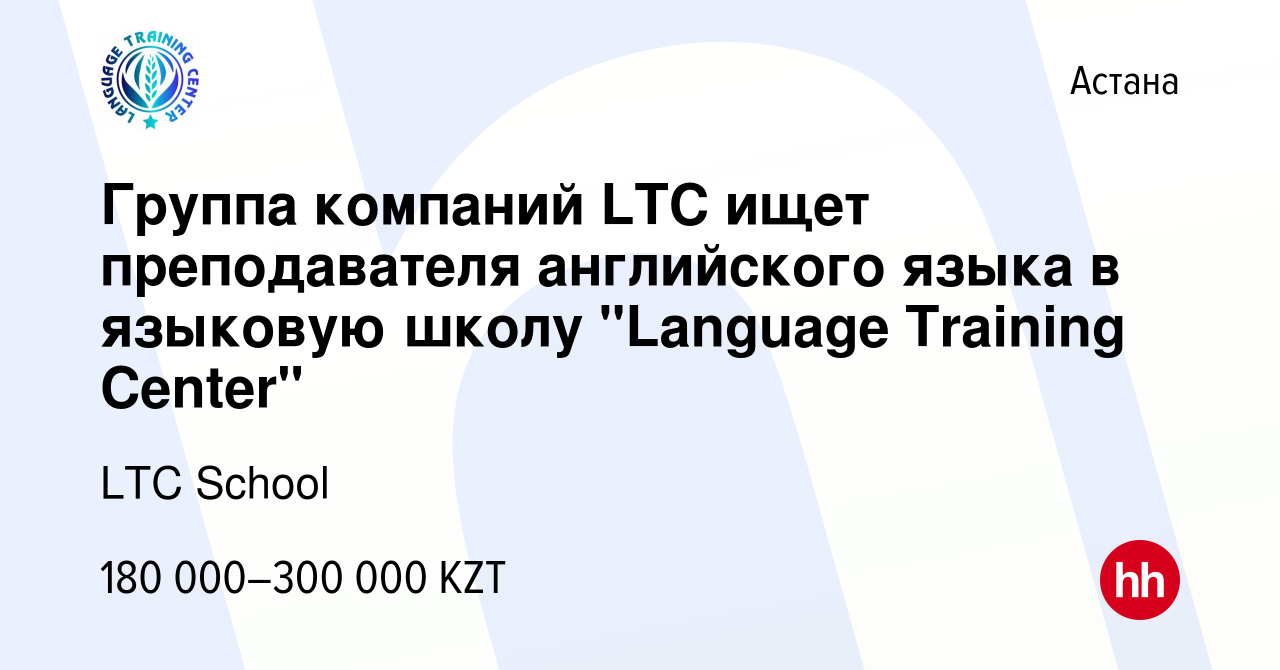 Вакансия Группа компаний LTC ищет преподавателя английского языка в  языковую школу 