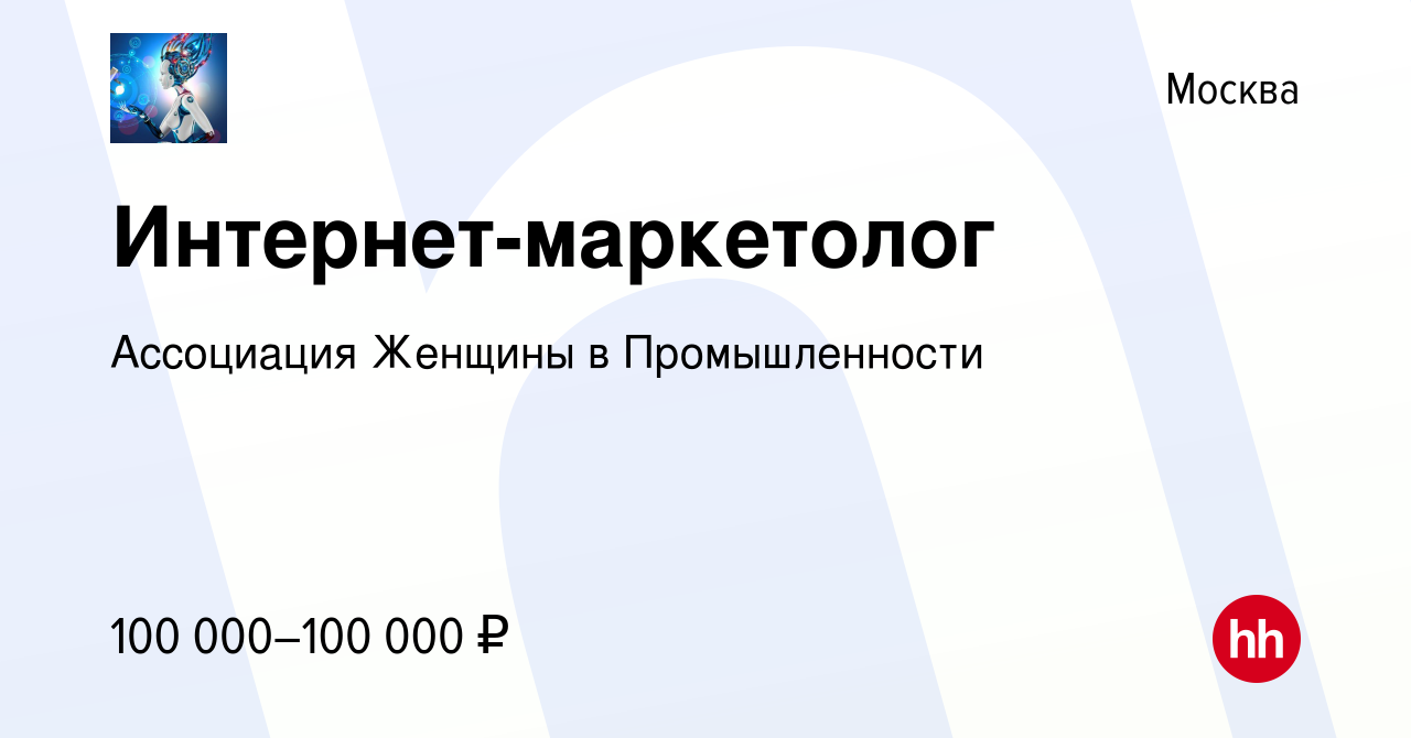 Вакансия Интернет-маркетолог в Москве, работа в компании Ассоциация Женщины  в Промышленности (вакансия в архиве c 20 декабря 2023)