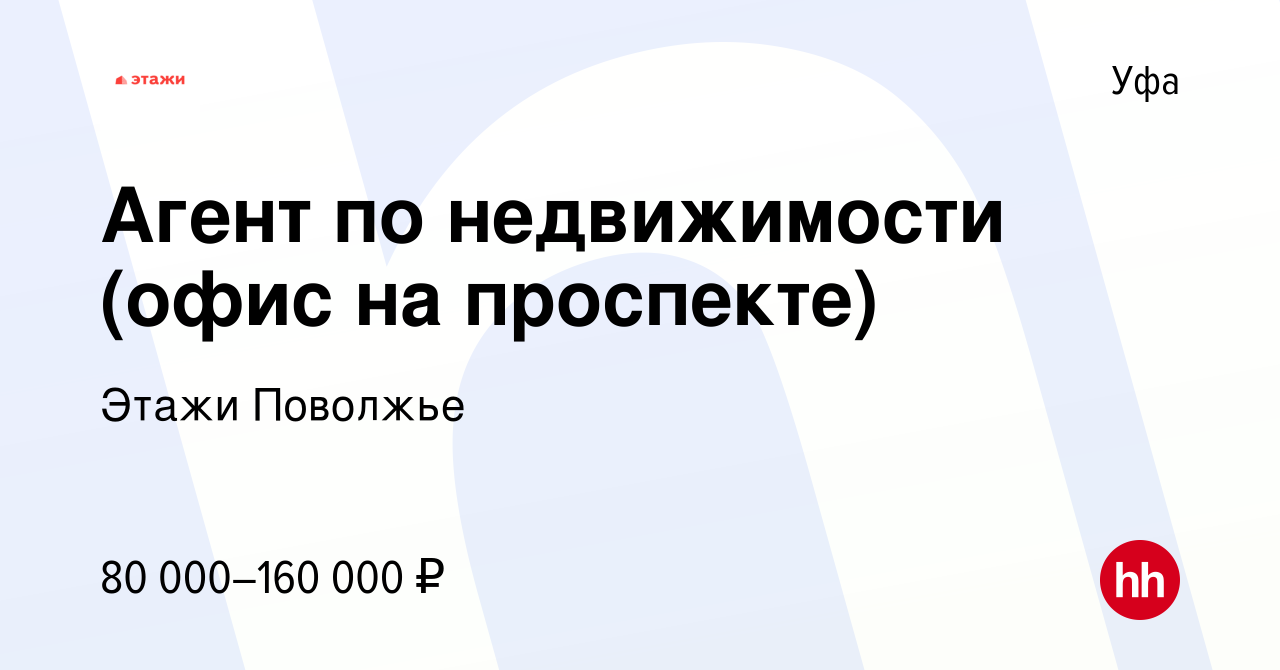 Вакансия Агент по недвижимости (офис на проспекте) в Уфе, работа в компании  Этажи Поволжье